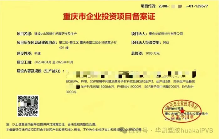 政府認(rèn)證華凱集團(tuán)PVB膠片產(chǎn)業(yè)鏈全面升級(jí)！